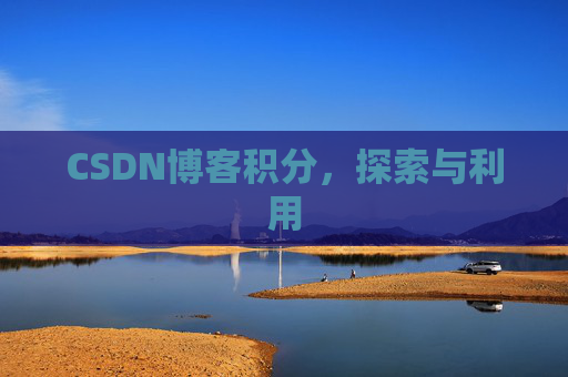 CSDN博客积分，探索与利用